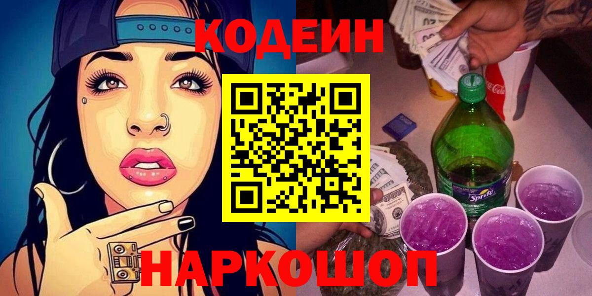 Кодеиновый сироп Lean Purple Drank Татарск